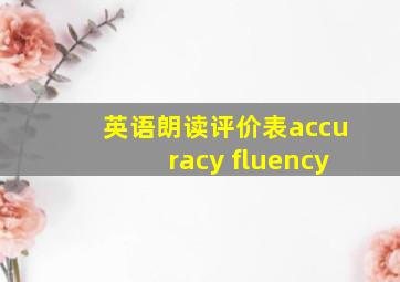 英语朗读评价表accuracy fluency